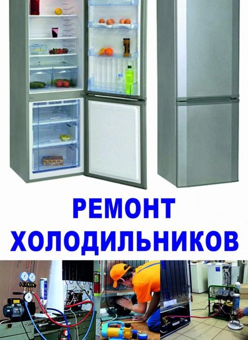Ремонт холодильников. Без выходных.