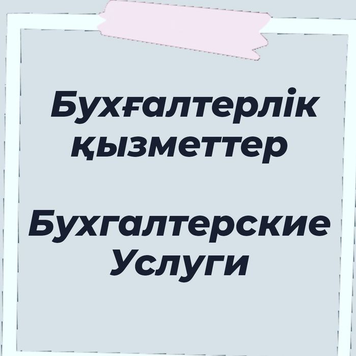 Бухгалтерлік қызметтер