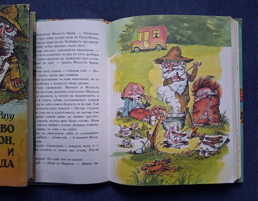 Ено Рауд Маншон Полуобувка и Мъхеста Брада 1 - 2 Част