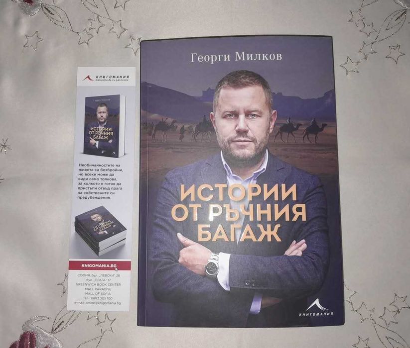 НОВА С АВТОГРАФ Истории от ръчния багаж Георги Милков