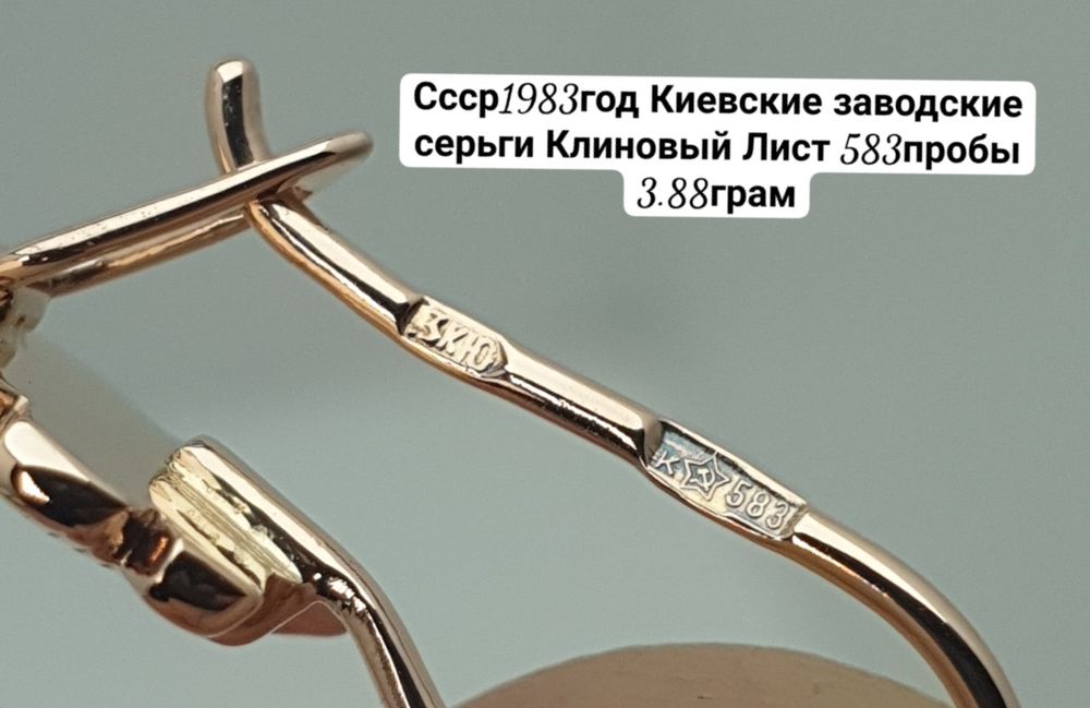 Ссср1983год Киевские заводские серьги Клиновый Лист 583пробы 3.88грам
