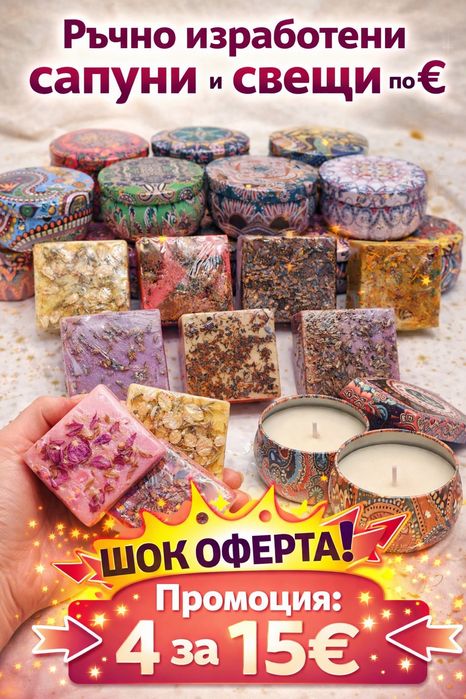 Великденска промоция: ръчно изработени сапуни и свещи ( Спести 1€)