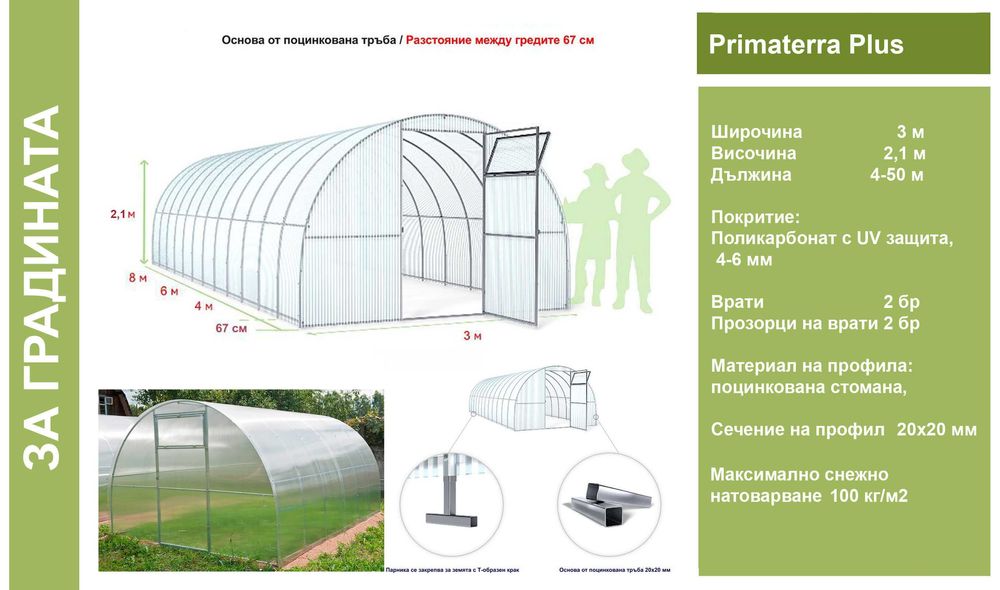 Оранжерии/Парници от Поликарбонат и скеле от поцинкована стомана