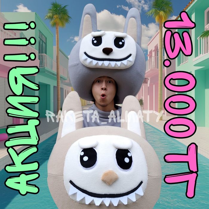 Лабуба!!! Скидки! 13.000 тг