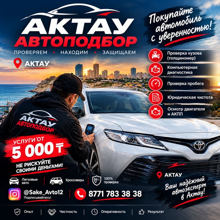 Автоэксперт Актау