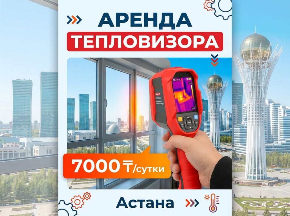 Аренда тепловизора в Астане / Прокат 7000 тг