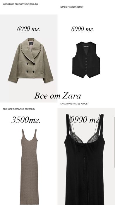 Одежда от бренда zara