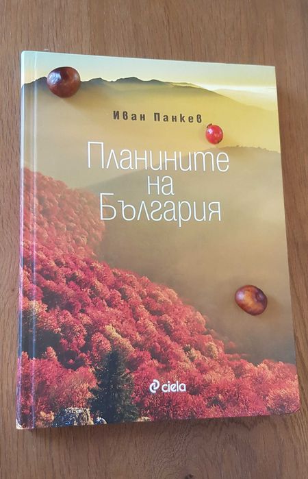 Книга Планините на България, Иван Панкев