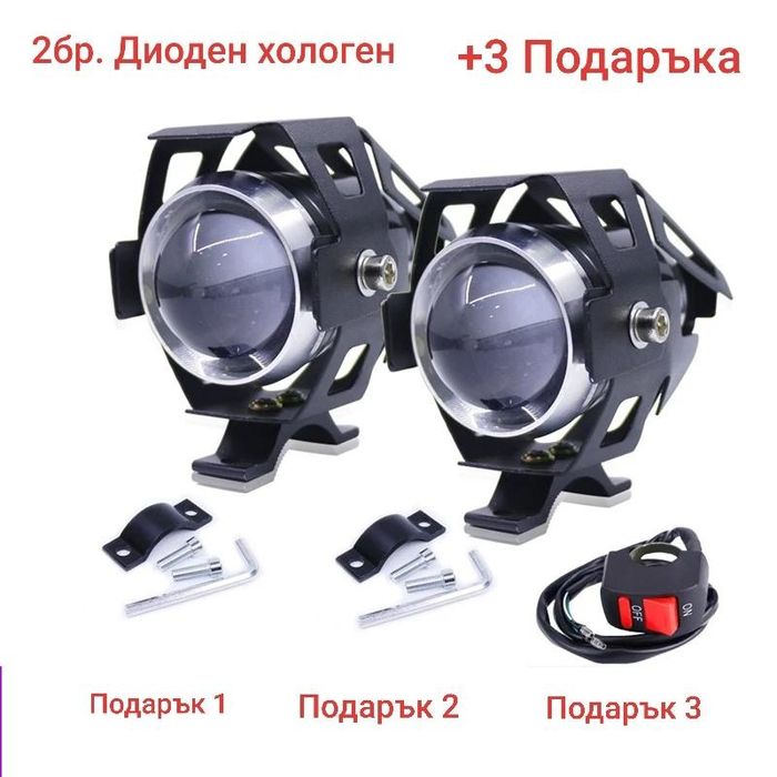 Диоден халоген 2бр/+3 подаръка