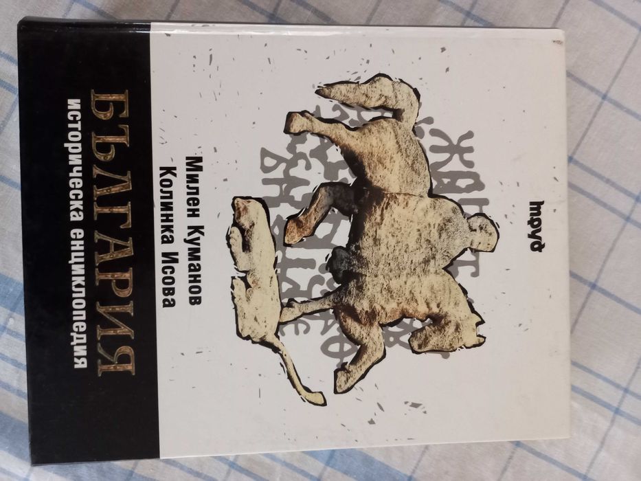 Историческа енциклопедия  България