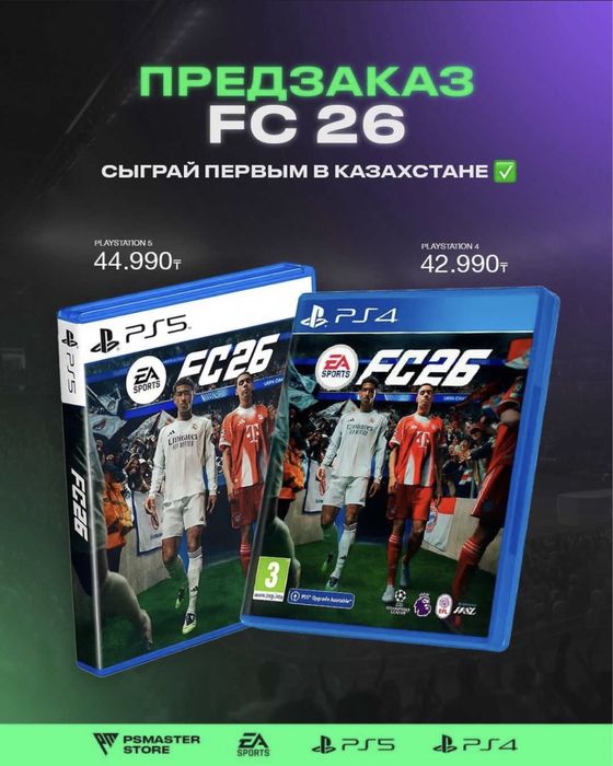 FC 26 у в наличии