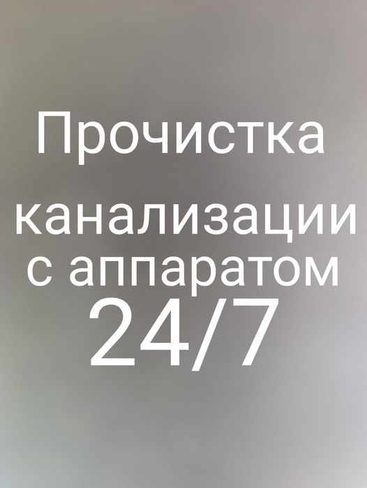 Прочистка канализации с аппаратом