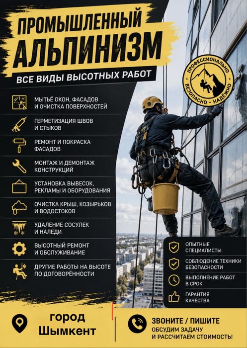 Альпенист высотные работы шымкент