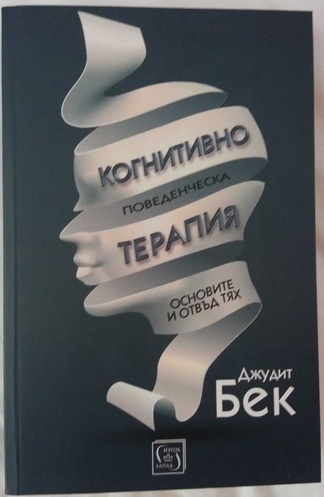 Когнитивно-поведенческа терапия книга