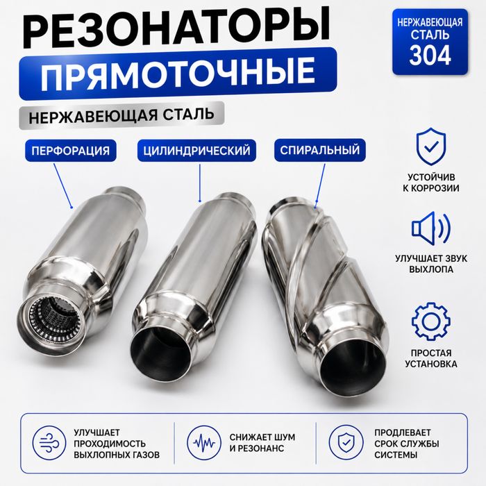 Резонаторы в авто по Акции