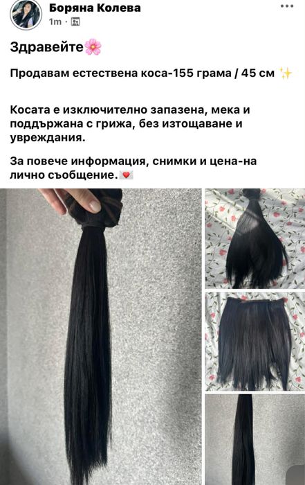 Естествена коса АРТ ФОРУМ