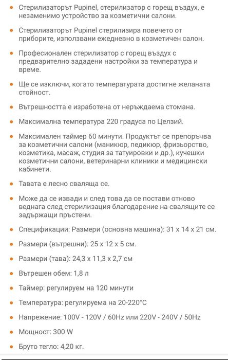 Топлинен стерилизатор за маникюр