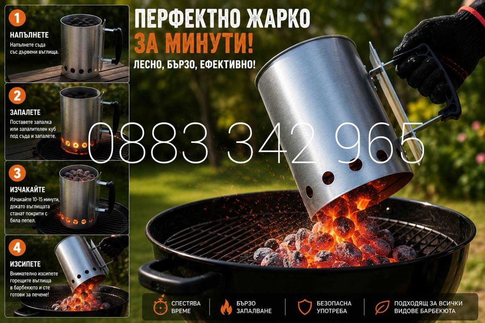 НОВИ! Уред съд за разпалване на дървени въглища 27.5см