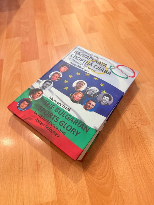 Паметна книга на Българската спортна слава