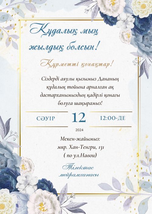 пригласительные, сайт шақыру