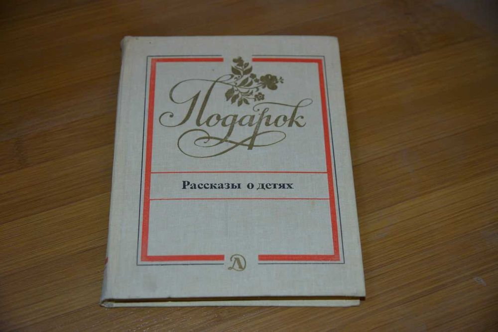 Подарок.Рассказы о детях. Сборник рассказов и маленьких повестей