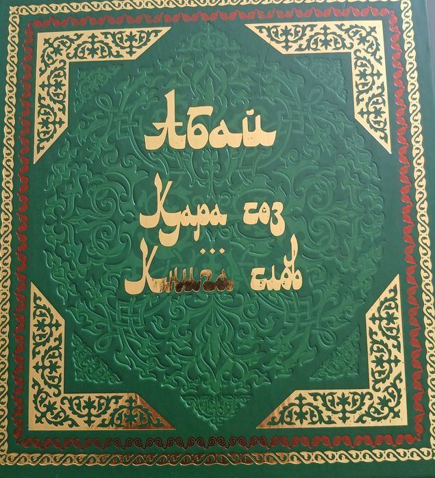 Книга Абай  новая