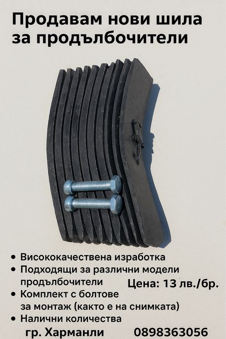 Шила за продълбочител