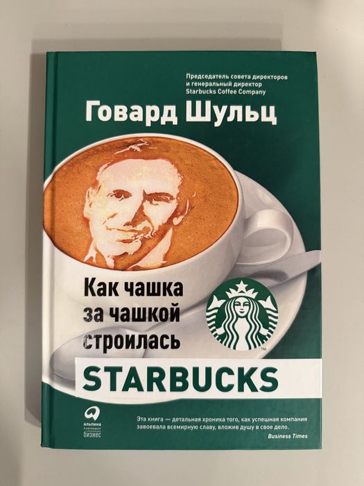 Книга о создании Starbucks - Говард Шульц, твердый переплет