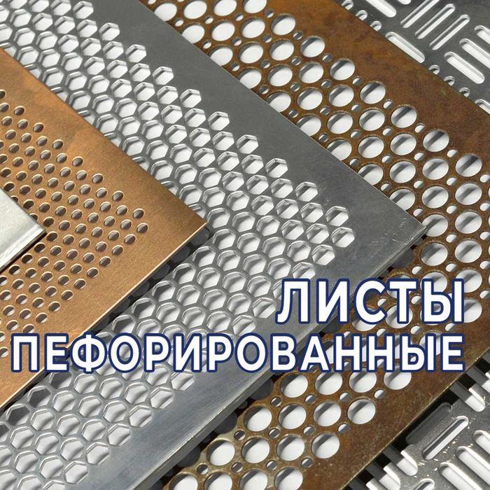 Перфорированные листы - оптом. В наличии и под заказ!