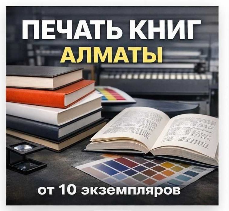 Печать книг в Алматы под ключ — от 10 экземпляров