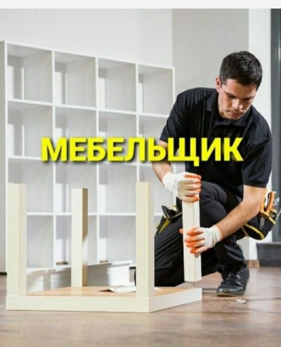 Мебелшик, Мебил йиг'иш сочиш ва ремонт килиш хизмати