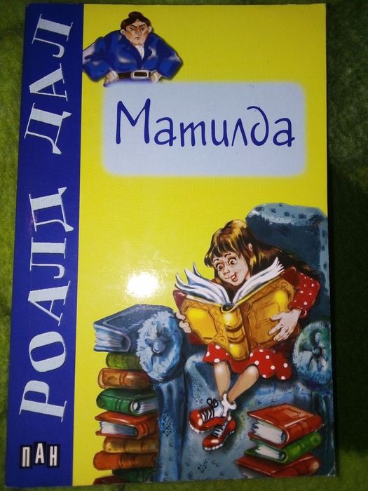 Том Сойер Матилда Робин Худ Роб Рой Приказки