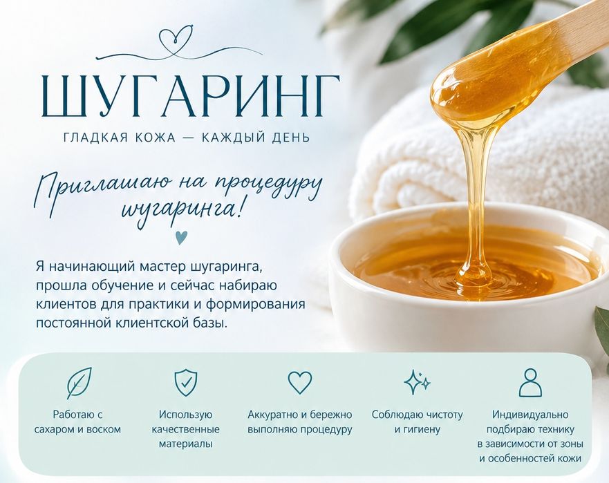 Начинающий мастер. Шугаринг в Семее