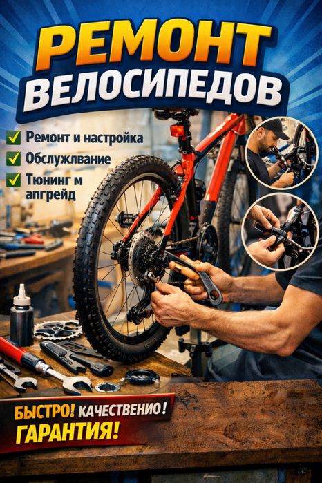 Ремонт велосипедов