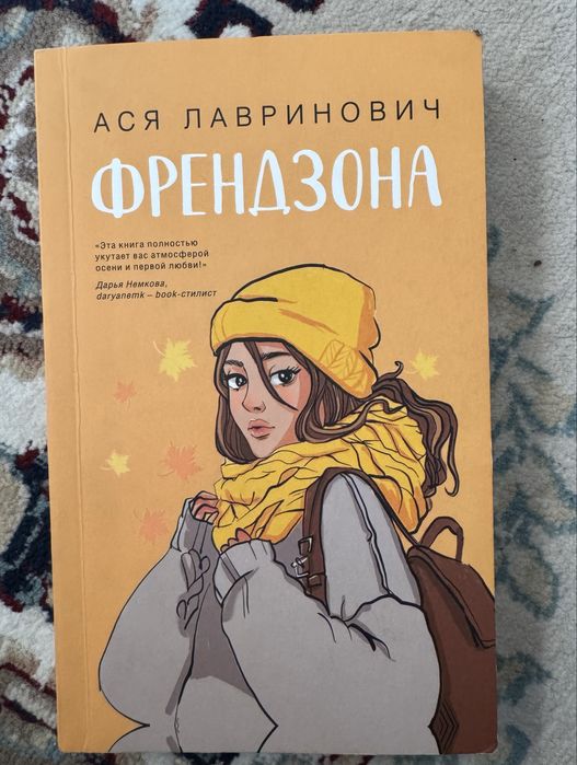 Книга Ася Лавриновича Френдзона