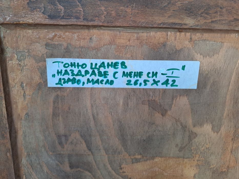 Картина Тоньо Цанев "Наздраве с мене си 1"