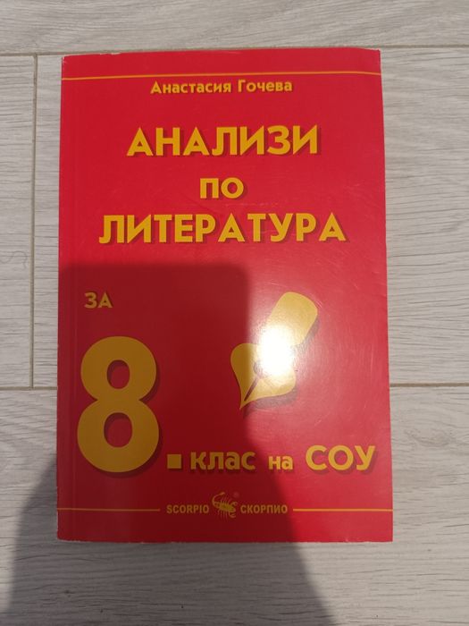 8 клас, Анастасия Гочева, Анализи по литература