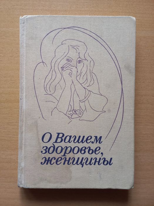 О Вашем здоровье, женщины.