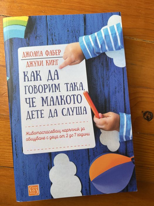 Как да гжворим така, че малкото дете да слуша