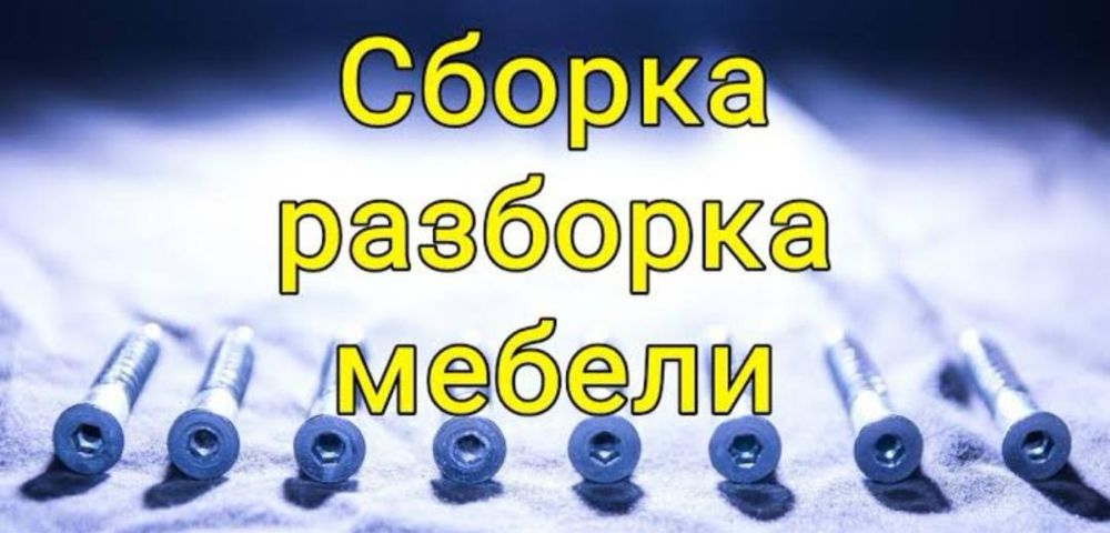 Сборка мебели Алматы