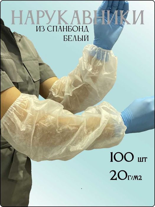 Нарукавник. Кулга такиладиган енг.