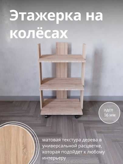 Этажерка, стеллаж на колесах, полки для  книг, декора для дома и офиса