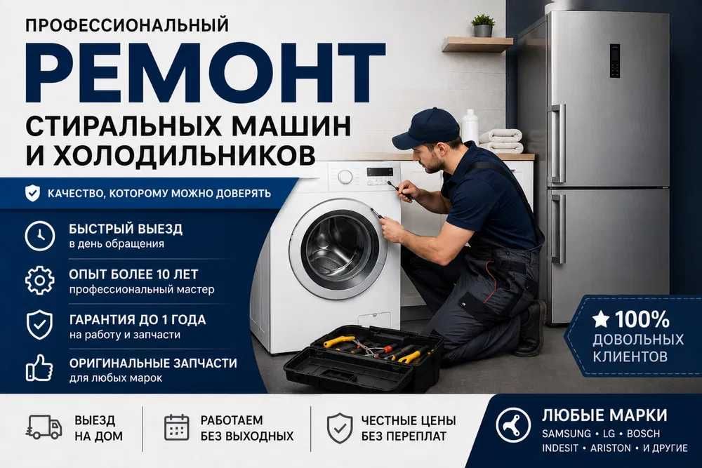 Ремонт стиральных машин и холодильников