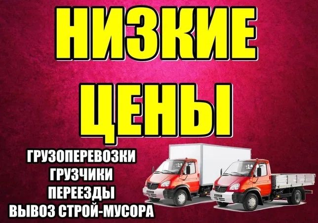 Грузоперевозки газель грузчики вывоз мусора