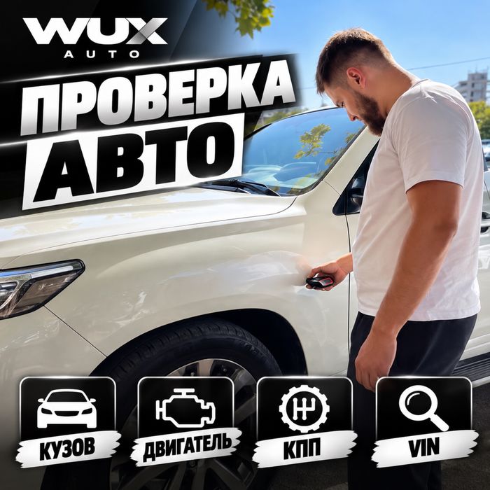 Автоэксперт | Автоподбор | Проверка авто
