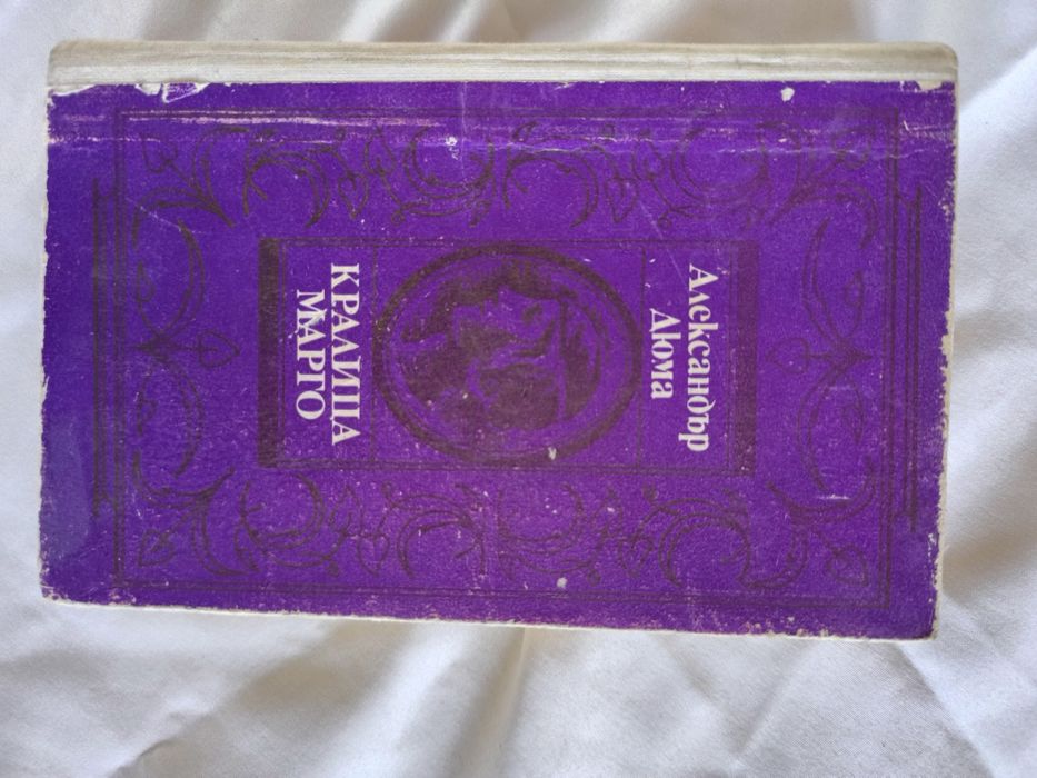 Александър Дюма- романи