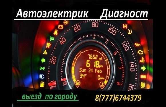 Автоэлектрик-диагност. Выезд по городу.
