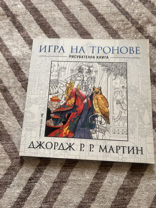 Книга за оцветяване Игра на тронове