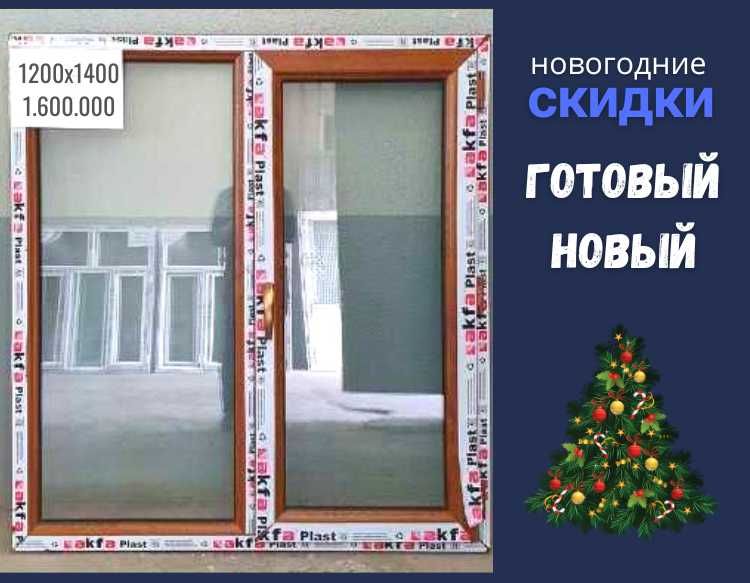 Готовый 1200Х1400 новый Akfa окна