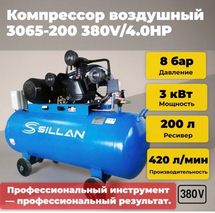 Продам в Алматы компрессор  Sillan 200 литров